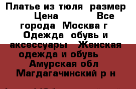 Платье из тюля  размер 48 › Цена ­ 2 500 - Все города, Москва г. Одежда, обувь и аксессуары » Женская одежда и обувь   . Амурская обл.,Магдагачинский р-н